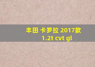 丰田 卡罗拉 2017款 1.2t cvt gl